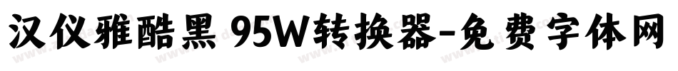 汉仪雅酷黑 95W转换器字体转换